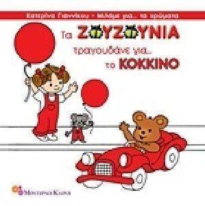 ΤΑ ΖΟΥΖΟΥΝΙΑ ΤΡΑΓΟΥΔΑΝΕ ΓΙΑ ΤΟ ΚΟΚΚΙΝΟ ΤΑ ΖΟΥΖΟΥΝΙΑ ΤΡΑΓΟΥΔΑΝΕ ΓΙΑ ΤΟ ΚΟΚΚΙΝΟ