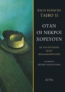 ΟΤΑΝ ΟΙ ΝΕΚΡΟΙ ΧΟΡΕΥΟΥΝ ΟΤΑΝ ΟΙ ΝΕΚΡΟΙ ΧΟΡΕΥΟΥΝ