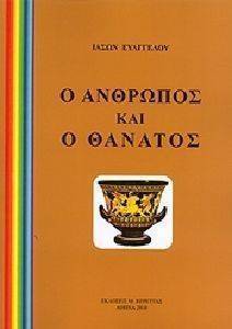 Ο ΑΝΘΡΩΠΟΣ ΚΑΙ Ο ΘΑΝΑΤΟΣ Ο ΑΝΘΡΩΠΟΣ ΚΑΙ Ο ΘΑΝΑΤΟΣ