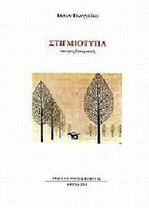 ΣΤΙΓΜΙΟΤΥΠΑ ΣΤΙΓΜΙΟΤΥΠΑ