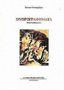 ΟΝΕΙΡΟΓΡΑΦΗΜΑΤΑ ΟΝΕΙΡΟΓΡΑΦΗΜΑΤΑ