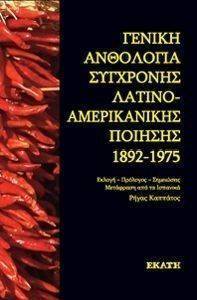 ΓΕΝΙΚΗ ΑΝΘΟΛΟΓΙΑ ΣΥΓΧΡΟΝΗΣ ΛΑΤΙΝΟΑΜΕΡΙΚΑΝΙΚΗΣ ΠΟΙΗΣΗΣ 1892-1975 ΓΕΝΙΚΗ ΑΝΘΟΛΟΓΙΑ ΣΥΓΧΡΟΝΗΣ ΛΑΤΙΝΟΑΜΕΡΙΚΑΝΙΚΗΣ ΠΟΙΗΣΗΣ 1892-1975