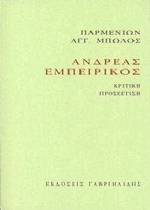 ΑΝΔΡΕΑΣ ΕΜΠΕΙΡΙΚΟΣ ΑΝΔΡΕΑΣ ΕΜΠΕΙΡΙΚΟΣ