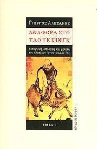 ΑΝΑΦΟΡΑ ΣΤΟ ΤΑΟ ΤΕ ΚΙΝΓΚ ΑΝΑΦΟΡΑ ΣΤΟ ΤΑΟ ΤΕ ΚΙΝΓΚ