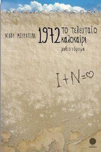 1972 ΤΟ ΤΕΛΕΥΤΑΙΟ ΚΑΛΟΚΑΙΡΙ 1972 ΤΟ ΤΕΛΕΥΤΑΙΟ ΚΑΛΟΚΑΙΡΙ