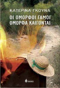 ΟΙ ΟΜΟΡΦΟΙ ΓΑΜΟΙ ΟΜΟΡΦΑ ΚΑΙΓΟΝΤΑΙ ΟΙ ΟΜΟΡΦΟΙ ΓΑΜΟΙ ΟΜΟΡΦΑ ΚΑΙΓΟΝΤΑΙ