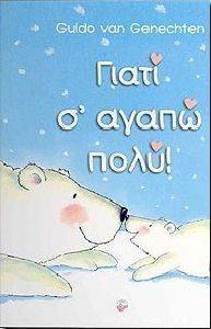 ΓΙΑΤΙ Σ ΑΓΑΠΩ ΠΟΛΥ! ΓΙΑΤΙ Σ ΑΓΑΠΩ ΠΟΛΥ!