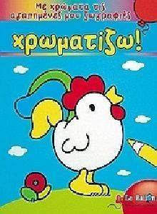 ΜΕ ΧΡΩΜΑΤΑ ΤΙΣ ΑΓΑΠΗΜΕΝΕΣ ΜΟΥ ΖΩΓΡΑΦΙΕΣ ΧΡΩΜΑΤΙΖΩ! ΜΕ ΧΡΩΜΑΤΑ ΤΙΣ ΑΓΑΠΗΜΕΝΕΣ ΜΟΥ ΖΩΓΡΑΦΙΕΣ ΧΡΩΜΑΤΙΖΩ!