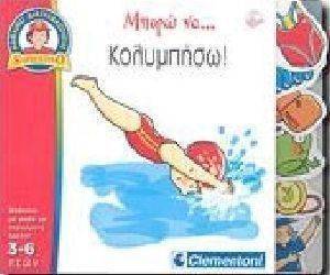 ΜΠΟΡΩ ΝΑ ΚΑΝΩ ΚΟΛΥΜΠΗΣΩ ΜΠΟΡΩ ΝΑ ΚΑΝΩ ΚΟΛΥΜΠΗΣΩ