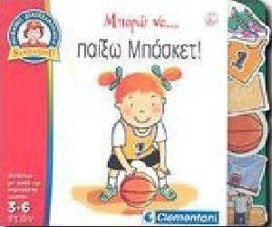 ΜΠΟΡΩ ΝΑ ΠΑΙΞΩ ΜΠΑΣΚΕΤ ΜΠΟΡΩ ΝΑ ΠΑΙΞΩ ΜΠΑΣΚΕΤ