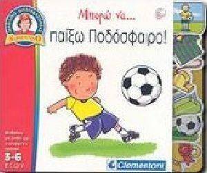 ΜΠΟΡΩ ΝΑ ΠΑΙΞΩ ΠΟΔΟΣΦΑΙΡΟ ΜΠΟΡΩ ΝΑ ΠΑΙΞΩ ΠΟΔΟΣΦΑΙΡΟ
