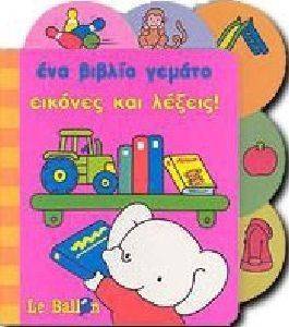 ΕΝΑ ΒΙΒΛΙΟ ΓΕΜΑΤΟ ΕΙΚΟΝΕΣ ΚΑΙ ΛΕΞΕΙΣ ΕΝΑ ΒΙΒΛΙΟ ΓΕΜΑΤΟ ΕΙΚΟΝΕΣ ΚΑΙ ΛΕΞΕΙΣ
