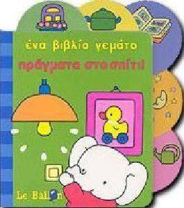 ΕΝΑ ΒΙΒΛΙΟ ΓΕΜΑΤΟ ΠΡΑΓΜΑΤΑ ΣΤΟ ΣΠΙΤΙ ΕΝΑ ΒΙΒΛΙΟ ΓΕΜΑΤΟ ΠΡΑΓΜΑΤΑ ΣΤΟ ΣΠΙΤΙ