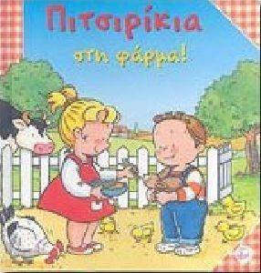 ΠΙΤΣΙΡΙΚΙΑ ΣΤΗ ΦΑΡΜΑ ΠΙΤΣΙΡΙΚΙΑ ΣΤΗ ΦΑΡΜΑ