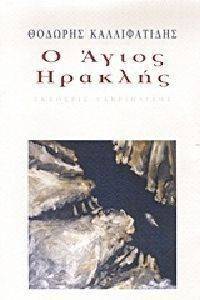 Ο ΑΓΙΟΣ ΗΡΑΚΛΗΣ Ο ΑΓΙΟΣ ΗΡΑΚΛΗΣ