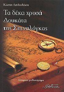 ΤΑ ΔΕΚΑ ΧΡΥΣΑ ΔΟΥΚΑΤΑ ΤΗΣ ΣΠΙΝΑΛΟΓΚΑΣ ΤΑ ΔΕΚΑ ΧΡΥΣΑ ΔΟΥΚΑΤΑ ΤΗΣ ΣΠΙΝΑΛΟΓΚΑΣ