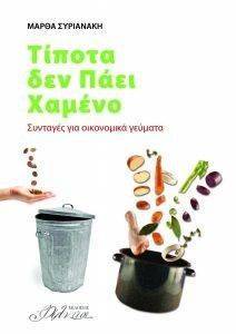 ΤΙΠΟΤΑ ΔΕΝ ΠΑΕΙ ΧΑΜΕΝΟ ΤΙΠΟΤΑ ΔΕΝ ΠΑΕΙ ΧΑΜΕΝΟ