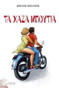 ΤΑ ΧΑΖΑ ΜΠΟΥΤΙΑ ΤΑ ΧΑΖΑ ΜΠΟΥΤΙΑ