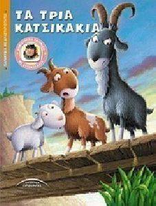 ΤΑ ΤΡΙΑ ΚΑΤΣΙΚΑΚΙΑ ΤΑ ΤΡΙΑ ΚΑΤΣΙΚΑΚΙΑ