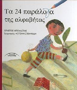 ΤΑ 24 ΠΑΡΑΛΟΓΑ ΤΗΣ ΑΛΦΑΒΗΤΑΣ ΤΑ 24 ΠΑΡΑΛΟΓΑ ΤΗΣ ΑΛΦΑΒΗΤΑΣ
