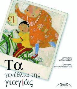 ΤΑ ΓΕΝΕΘΛΙΑ ΤΗΣ ΓΙΑΓΙΑΣ ΤΑ ΓΕΝΕΘΛΙΑ ΤΗΣ ΓΙΑΓΙΑΣ