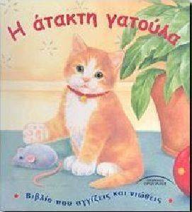 Η ΑΤΑΚΤΗ ΓΑΤΟΥΛΑ Η ΑΤΑΚΤΗ ΓΑΤΟΥΛΑ