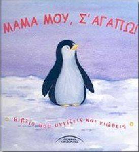 ΜΑΜΑ ΜΟΥ Σ ΑΓΑΠΩ ΜΑΜΑ ΜΟΥ Σ ΑΓΑΠΩ