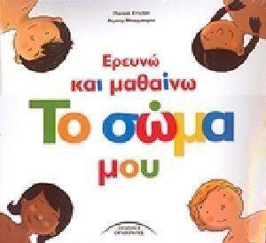ΕΡΕΥΝΩ ΚΑΙ ΜΑΘΑΙΝΩ ΤΟ ΣΩΜΑ ΜΟΥ ΕΡΕΥΝΩ ΚΑΙ ΜΑΘΑΙΝΩ ΤΟ ΣΩΜΑ ΜΟΥ