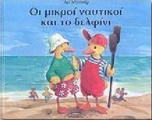 ΟΙ ΜΙΚΡΟΙ ΝΑΥΤΙΚΟΙ ΚΑΙ ΤΟ ΔΕΛΦΙΝΙ ΟΙ ΜΙΚΡΟΙ ΝΑΥΤΙΚΟΙ ΚΑΙ ΤΟ ΔΕΛΦΙΝΙ