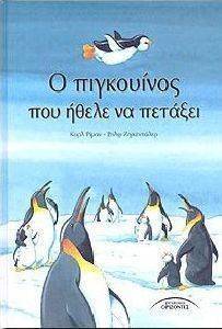 Ο ΠΙΓΚΟΥΙΝΟΣ ΠΟΥ ΗΘΕΛΕ ΝΑ ΠΕΤΑΞΕΙ Ο ΠΙΓΚΟΥΙΝΟΣ ΠΟΥ ΗΘΕΛΕ ΝΑ ΠΕΤΑΞΕΙ