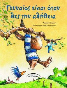 ΓΕΝΝΑΙΟΣ ΕΙΣΑΙ ΟΤΑΝ ΛΕΣ ΤΗΝ ΑΛΗΘΕΙΑ ΓΕΝΝΑΙΟΣ ΕΙΣΑΙ ΟΤΑΝ ΛΕΣ ΤΗΝ ΑΛΗΘΕΙΑ