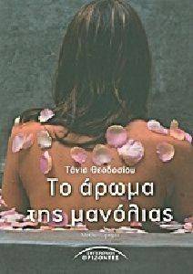 ΤΟ ΑΡΩΜΑ ΤΗΣ ΜΑΝΟΛΙΑΣ ΤΟ ΑΡΩΜΑ ΤΗΣ ΜΑΝΟΛΙΑΣ