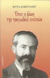 ΟΤΑΝ Ο ΗΛΙΟΣ ΤΗΣ ΤΡΑΓΩΔΙΑΣ ΑΝΑΤΕΙΛΕ ΟΤΑΝ Ο ΗΛΙΟΣ ΤΗΣ ΤΡΑΓΩΔΙΑΣ ΑΝΑΤΕΙΛΕ
