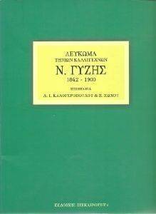 ΛΕΥΚΩΜΑ ΤΗΝΙΩΝ ΚΑΛΛΙΤΕΧΝΩΝ ΓΥΖΗΣ ΝΙΚΟΛΑΟΣ ΛΕΥΚΩΜΑ ΤΗΝΙΩΝ ΚΑΛΛΙΤΕΧΝΩΝ ΓΥΖΗΣ ΝΙΚΟΛΑΟΣ
