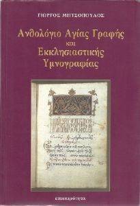 ΚΕΙΜΕΝΑ ΚΑΙ ΡΗΣΕΙΣ ΤΗΣ ΑΓΙΑΣ ΓΡΑΦΗΣ ΚΑΙ ΤΗΣ ΕΚΚΛΗΣΙΑΣΤΙΚΗΣ ΥΜΝΟΓΡΑΦΙΑΣ ΚΕΙΜΕΝΑ ΚΑΙ ΡΗΣΕΙΣ ΤΗΣ ΑΓΙΑΣ ΓΡΑΦΗΣ ΚΑΙ ΤΗΣ ΕΚΚΛΗΣΙΑΣΤΙΚΗΣ ΥΜΝΟΓΡΑΦΙΑΣ