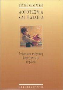 ΛΟΓΟΤΕΧΝΙΑ ΚΑΙ ΠΑΙΔΕΙΑ 108091932