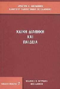 ΚΑΙΝΗ ΔΙΑΘΗΚΗ ΚΑΙ ΠΑΙΔΕΙΑ ΚΑΙΝΗ ΔΙΑΘΗΚΗ ΚΑΙ ΠΑΙΔΕΙΑ