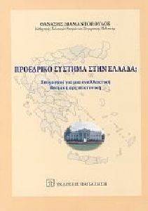 ΠΡΟΕΔΡΙΚΟ ΣΥΣΤΗΜΑ ΣΤΗΝ ΕΛΛΑΔΑ; ΠΡΟΕΔΡΙΚΟ ΣΥΣΤΗΜΑ ΣΤΗΝ ΕΛΛΑΔΑ;