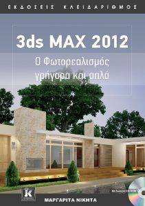 3DS MAX 2012