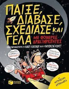 ΠΑΙΞΕ ΔΙΑΒΑΣΕ ΣΧΕΔΙΑΣΕ ΚΑΙ ΓΕΛΑ ΠΑΙΞΕ ΔΙΑΒΑΣΕ ΣΧΕΔΙΑΣΕ ΚΑΙ ΓΕΛΑ