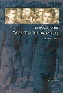 ΤΑ ΔΑΚΡΥΑ ΤΗΣ ΒΑΣΙΛΙΣΣΑΣ ΤΑ ΔΑΚΡΥΑ ΤΗΣ ΒΑΣΙΛΙΣΣΑΣ