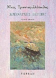 ΛΙΜΕΝΑΡΧΗΣ ΕΥΡΙΠΟΥ ΛΙΜΕΝΑΡΧΗΣ ΕΥΡΙΠΟΥ