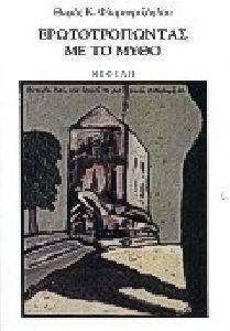ΕΡΩΤΟΤΡΟΠΩΝΤΑΣ ΜΕ ΤΟ ΜΥΘΟ ΕΡΩΤΟΤΡΟΠΩΝΤΑΣ ΜΕ ΤΟ ΜΥΘΟ