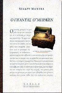 Ο ΓΙΓΑΝΤΑΣ Ο ΜΠΡΑΙΕΝ 108091977