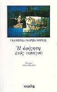 Η ΑΦΗΓΗΣΗ ΕΝΟΣ ΝΑΥΑΓΟΥ Η ΑΦΗΓΗΣΗ ΕΝΟΣ ΝΑΥΑΓΟΥ