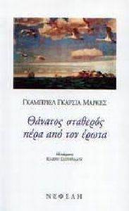 ΘΑΝΑΤΟΣ ΣΤΑΘΕΡΟΣ ΠΕΡΑ ΑΠΟ ΤΟΝ ΕΡΩΤΑ ΘΑΝΑΤΟΣ ΣΤΑΘΕΡΟΣ ΠΕΡΑ ΑΠΟ ΤΟΝ ΕΡΩΤΑ