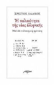 Η ΠΑΛΑΙΟΤΗΤΑ ΤΗΣ ΝΕΑΣ ΕΛΛΗΝΙΚΗΣ Η ΠΑΛΑΙΟΤΗΤΑ ΤΗΣ ΝΕΑΣ ΕΛΛΗΝΙΚΗΣ