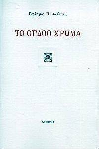 ΤΟ ΟΓΔΟΟ ΧΡΩΜΑ ΤΟ ΟΓΔΟΟ ΧΡΩΜΑ