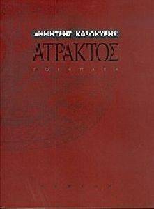 ΑΤΡΑΚΤΟΣ ΑΤΡΑΚΤΟΣ