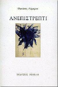 ΑΝΕΠΙΣΤΡΕΠΤΙ ΑΝΕΠΙΣΤΡΕΠΤΙ